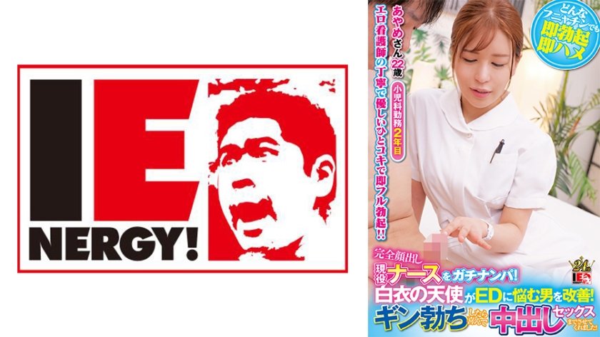 [IENFH-32001] 完全顔出し現役ナースをガチナンパ！白衣の天使がEDに悩む男を改善！ギン勃ちしたら喜んで中出しセックスまでさせてくれました！ あやめさん