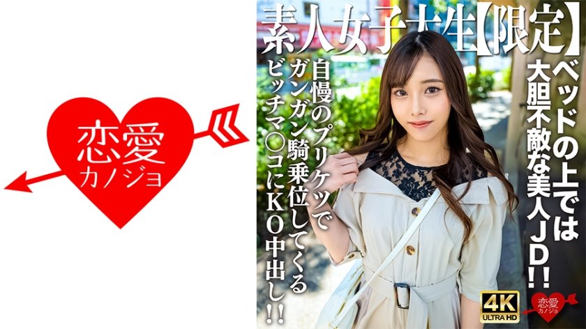 [546EROFV-228] 素人JD【限定】まいちゃん20歳 清楚な見た目とは裏腹にベッドの上では大胆不敵な美人JD！！自慢のプリケツでガンガン騎乗位してくるビッチマンコにKO中出し！！