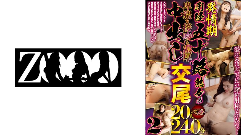 [458ZOOO-104] 発情期！閉経五十路熟女の卑猥な接吻と濃厚中出し交尾20人240分ベスト 2 綾乃さえ 冬木舞 近藤郁 小百合 佐古田紀恵