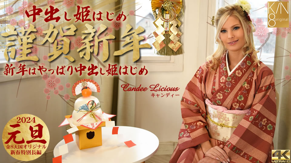 kin8-3815-FHD-謹賀新年 新年はやっぱり中出し姫はじめ Candee Licious