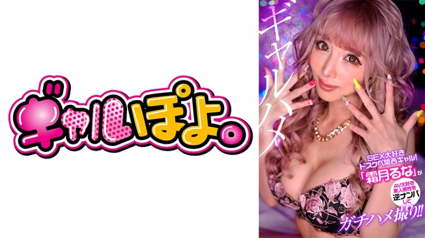 [767GPH-011] SEX大好きドスケベ関西ギャル「霜月るな」が素人男性を逆ナンパしてガチハメ撮り！！