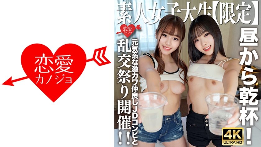 [546EROFV-227] 素人JD【限定】かのちゃん21歳 みれいちゃん21歳元気系な激カワ仲良しJDコンビと昼から乾杯！そのままの勢いでホテルへ行ってテンション上がって乱交祭り開催！！