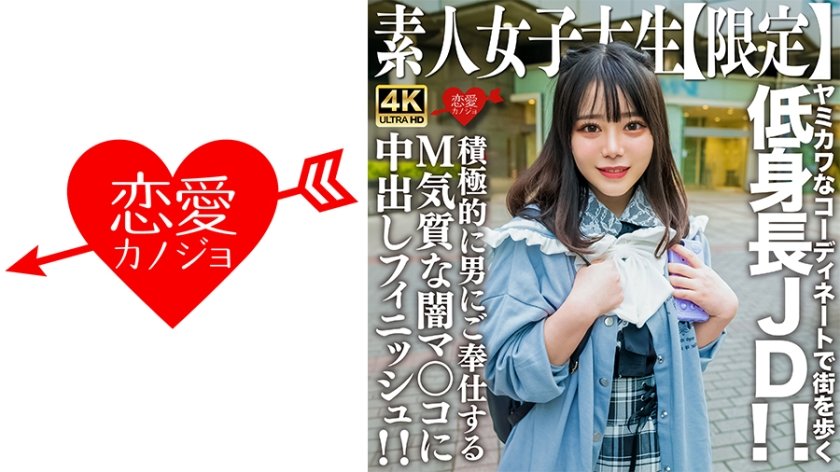 [546EROFV-230] 素人JD【限定】もあちゃん21歳 ヤミカワなコーディネートで街を歩く低身長JD！！可憐な喘ぎ声が部屋中に響き渡る！！積極的に男にご奉仕するM気質な闇マ○コに中出しフィニッシュ！！