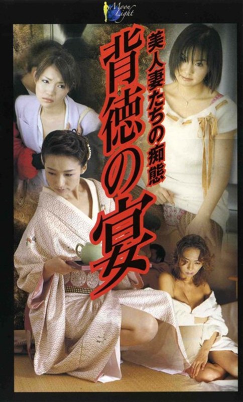 6000Kbps FHD [MOON-018] 背徳の宴 美人妻たちの痴態