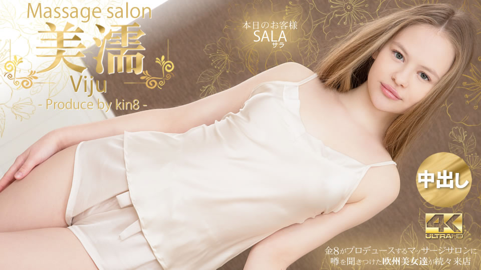 kin8-3819-FHD-噂を聞き付けた 欧州美女が達が続々来店 美濡 Viju Massage salon 本日のお客様 Sala / サラ