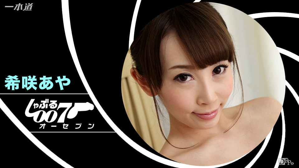 1Pondo-010117_002 しゃぶる007〜希咲あやのゴールデンフィンガー〜 -