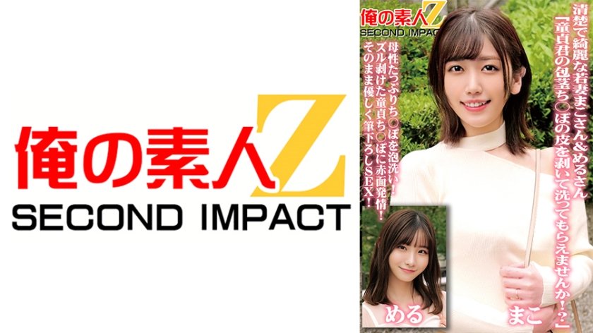 [765ORECS-098] 清楚で綺麗な若妻まこさん&めるさん「童貞君の包茎ち○ぽの皮を剥いて洗ってもらえませんか！？」母性たっぷりち○ぽを泡洗い！ズル剥けた童貞ち○ぽに赤面発情！そのまま優しく筆下ろしSEX！