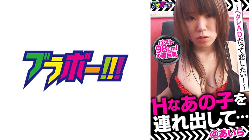 [798BRV-014] Hなあの子を連れ出して…＠あいら ～ヘタレADだって恋したい！～