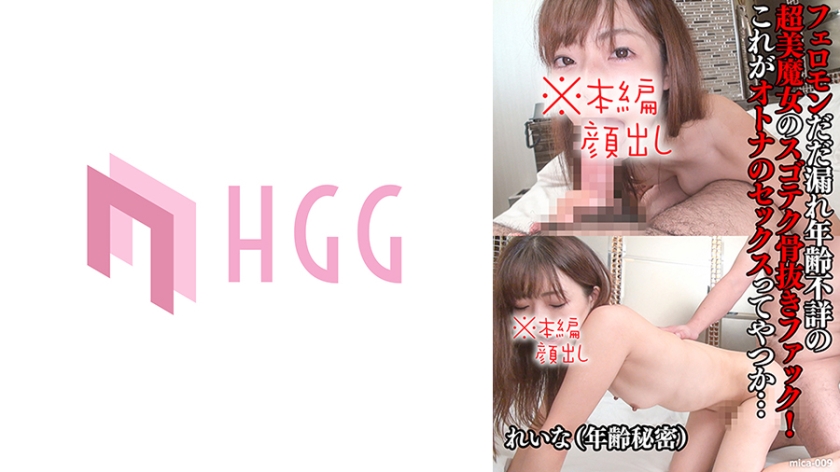 [561MICA-009] れいな(年齢秘密)/フェロモンだだ漏れ年齢不詳の超美魔女のスゴテク骨抜きファック！これがオトナのセックスってやつか…