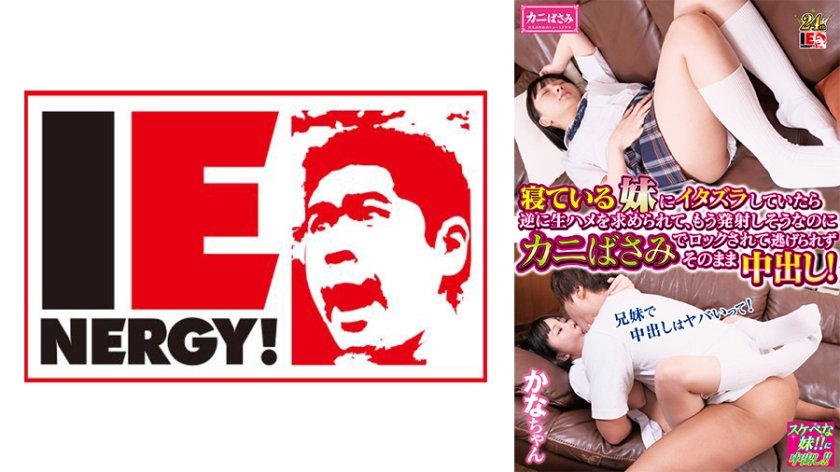 [109IENFH-30303] 寝ている妹にイタズラしていたら逆に生ハメを求められて、もう発射しそうなのにカニばさみでロックされて逃げられずそのまま中出し！かなちゃん