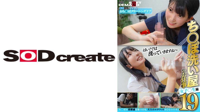 [107SENN-050] ち○ぽ洗い屋のお仕事 19 女子○生編