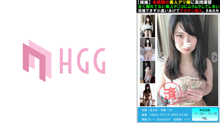 [561PM-011] 【穏撮】未経験の素人デリ嬢に実践講習全く擦れていない素人マ○コにムラムラしてしまい我慢できず小遣いあげてデカチン挿入＃あさみ