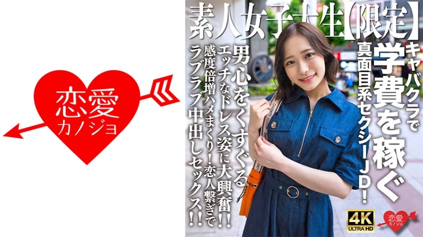 [546EROFV-233] 素人JD【限定】まいちゃん21歳 キャバクラで学費を稼ぐ真面目系セクシーJD！男心をくすぐるエッチなドレス姿に大興奮！！感度倍増ハメまくり！恋人繋ぎでラブラブ中出しセックス！！