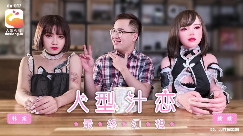 大像传媒之女僕咖啡廳之人型汁戀最終幻想-韓棠