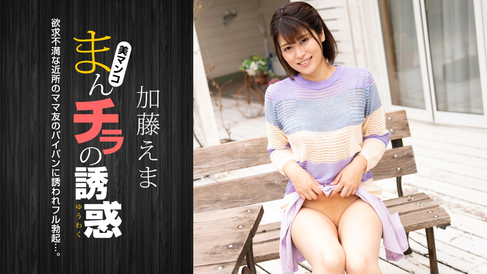 011824_001-1pon まんチラの誘惑-加藤えま