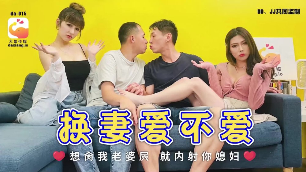 大像传媒之換妻愛不愛-斑斑 娃諾