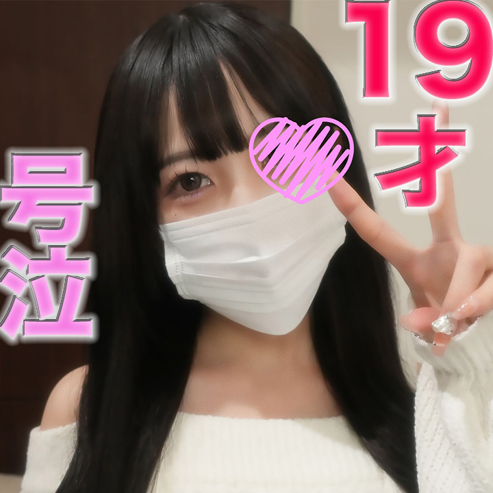 FC2PPV 4228199 号泣！『本編完全顔出し』１９歳、涙、涙のコンカ*フェ、連続イキ、大泣き、号泣！！中出し、号泣、後悔、最悪、ざまあ『個人撮影』個撮オリジナル４０２人目 [有]