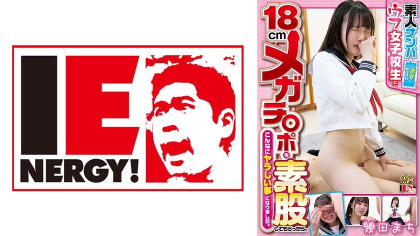 [IENFH-22402] 素人ナンパ 渋谷で見つけたウブな女子校生に18cmメガチ○ポを素股してもらったら、こんなにヤラしい事になりました。 幾田まち