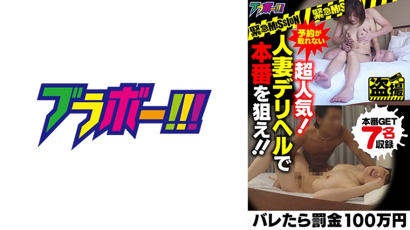 [798BRV-016] ー緊急MISSIONー バレたら罰金100万円 予約が取れない超人気！人妻デリヘルで本番を狙え！！