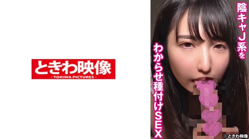 [491TKWA-270] 陰キャJ系をわからせ種付けSEX まどか