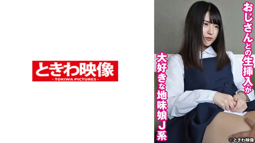 [491TKWA-269] おじさんとの生挿入が大好きな地味娘J系 まどか