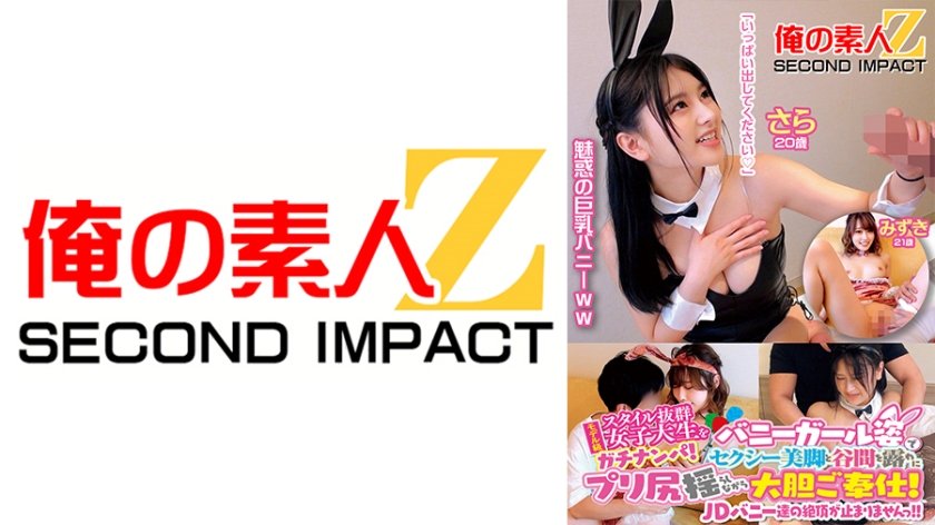 [765ORECS-108] モデル級スタイル抜群女子大生をガチナンパ！バニーガール姿でセクシー美脚と谷間を露わにプリ尻揺らしながら大胆ご奉仕！「いつもより感じる…//」非日常の生セックスで開放的になったJDバニー達の絶頂が止まりませんっ！！ さら20歳 みずき21歳