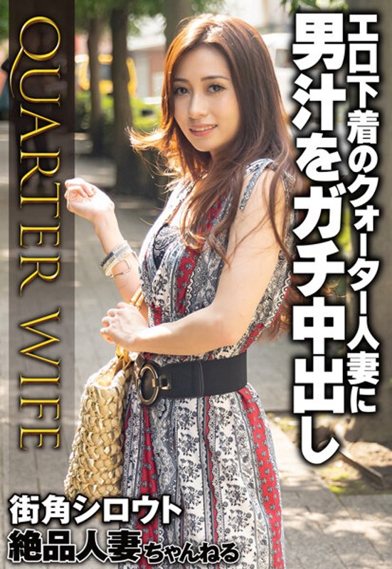 6000Kbps FHD [SGSR-342] エロ下着のクォーター人妻に男汁をガチ中出し