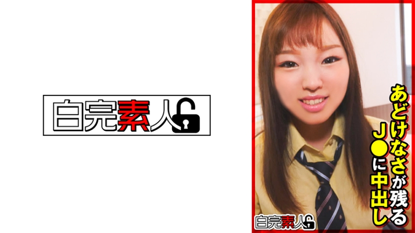 [494SIKA-343] あどけなさが残るJ●に中出し