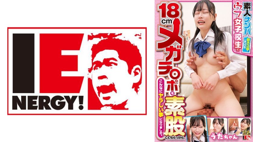[109IENFH-32101] 素人ナンパ  新大久保でみつけたウブな女子校生に18cmメガチ○ポを素股してもらったら、こんなにヤラしい事になりました。うたちゃん