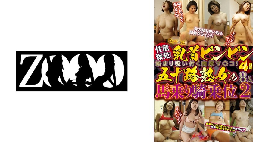 [458ZOOO-107] 性欲爆発！乳首ビンビン絡まり吸い付く肉厚マ○コ！五十路熟女の馬乗り騎乗位4時間8人 2