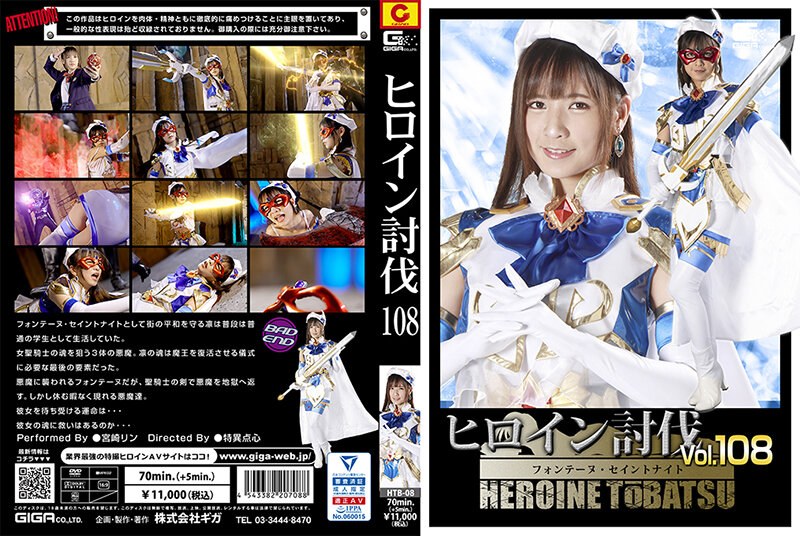 HTB-08 ヒロイン討伐Vol.108 フォンテーヌ・セイントナイト 宮崎リン