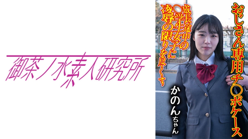 [275OCHA-173] チ○ポケース 09 かのん