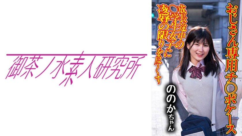 [275OCHA-171] チ○ポケース 07 ののか