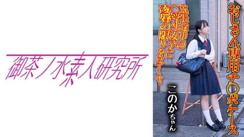 [275OCHA-168] チ○ポケース 04 このか