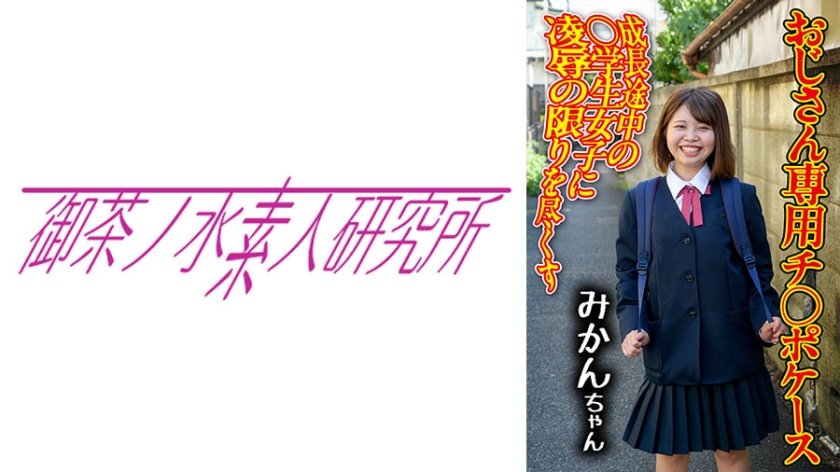 [275OCHA-167] チ○ポケース 03 みかん