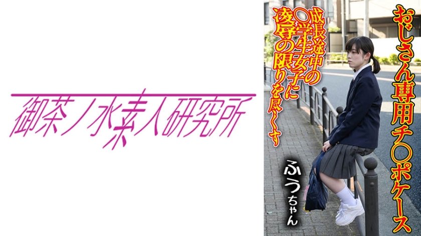 [275OCHA-165] チ○ポケース 01 ふう