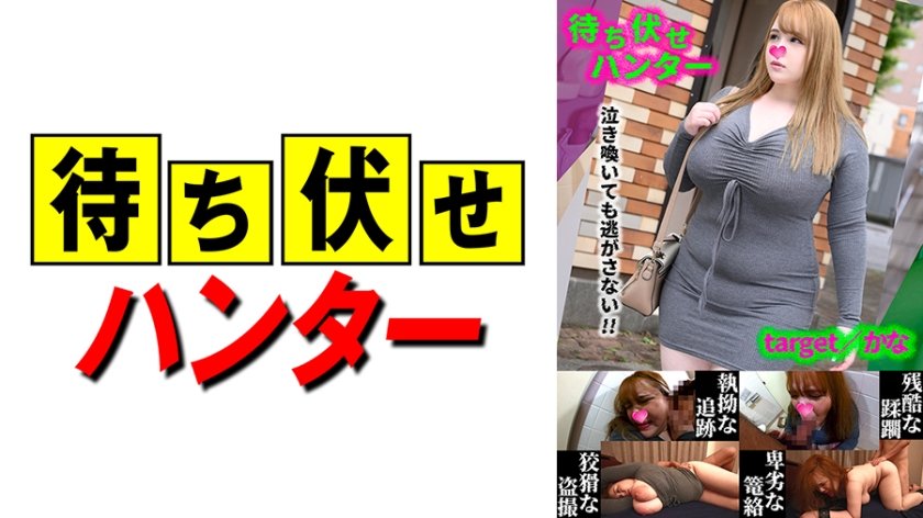 [590MCHT-048] かな 待ち伏せ男の卑劣な所業 part.48