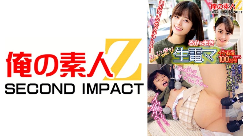 [765ORECS-113] おもいっきり生電マ イキ我慢できたら100万円！るか&まき