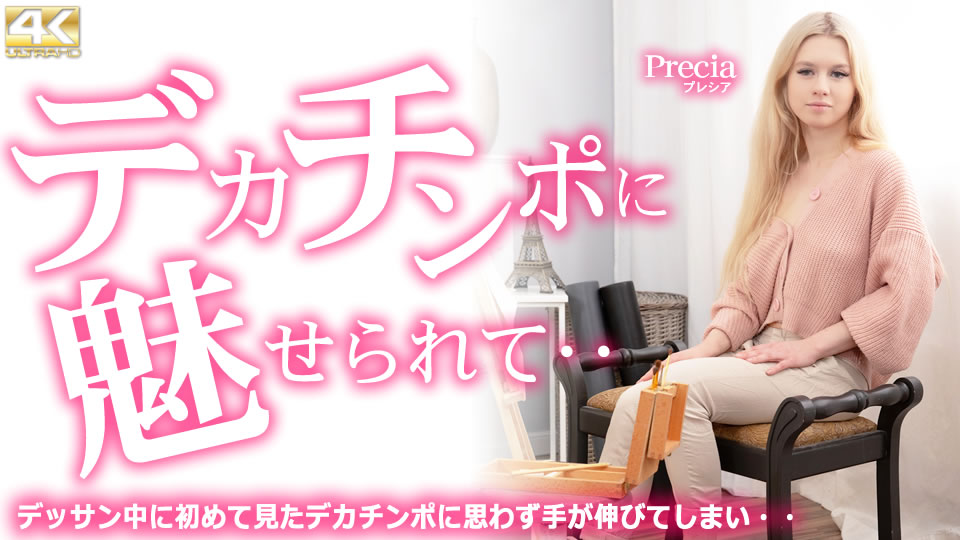 kin8-3832-デカチンポに魅せられて・・ デッサン中に初めて見たデカチンポに・・ Precia / プレシア