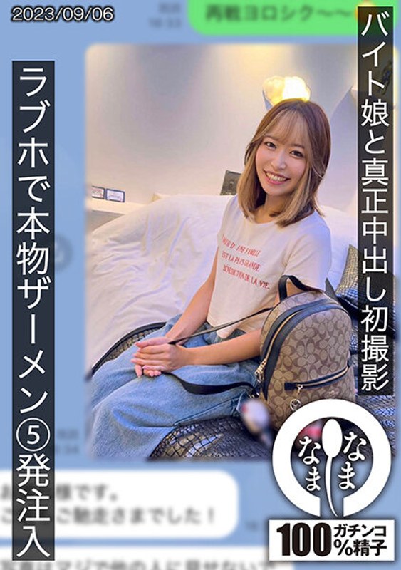 6000Kbps FHD [HNAMH-007] バイト娘と真正中出し初撮影 ラブホで本物ザーメン5発注入 ひな