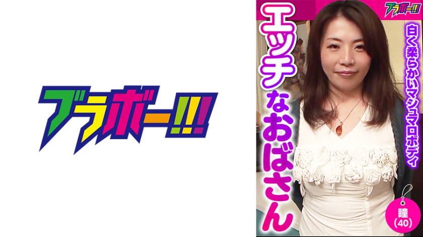 [798BRV-024] エッチなおばさん -瞳(40)-