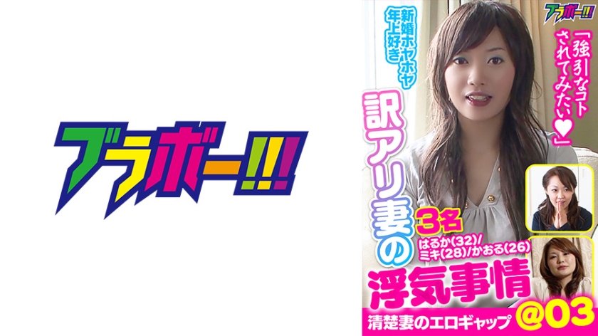 [798BRV-023] 訳アリ妻の浮気事情 ＠03