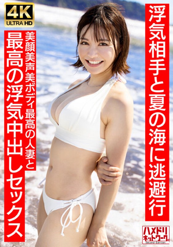 [328HMDNV-694] 【清楚女子アナ系】夏〇三〇似のショートカット若妻27歳 浮気相手と夏の海に逃避行 美顔美声美ボディ最高の人妻と最高の浮気中出しセックス【夏のおもひで…】