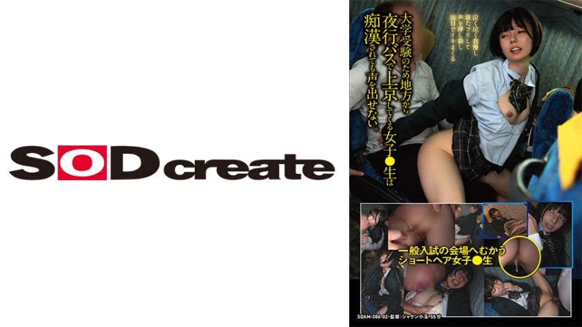 sdam-8602 一般入試の会場へむかうショートヘア女子〇生大学受験のため地方から夜行バスで上京し