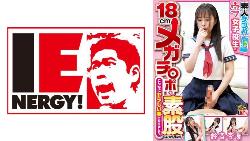 [IENFH-22403] 素人ナンパ 澁谷で見つけたウブな女子校生に18cmメガチ○ポを素股してもらったら、こんなにヤラしい事になりました。鈴音杏夏