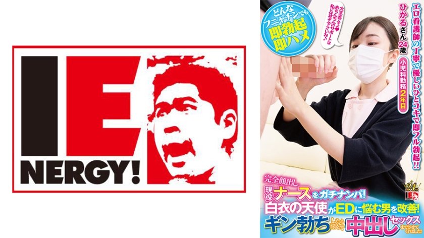 [IENFH-21101] 完全顔出し現役ナースをガチナンパ！白衣の天使がEDに悩む男を改善！ギン勃ちしたら喜んで中出しセックスまでさせてくれました！ひかるさん