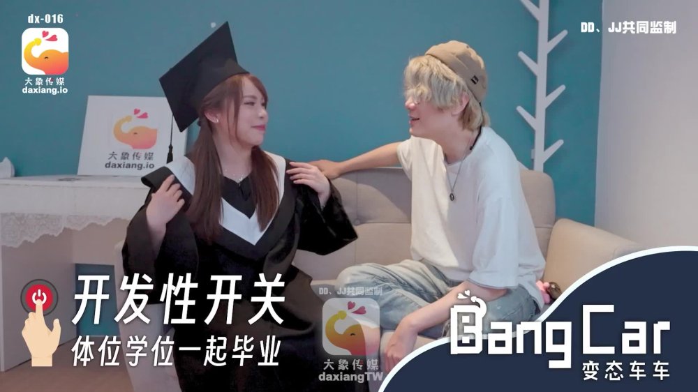 大像传媒之開發開關體位學院-MOMO