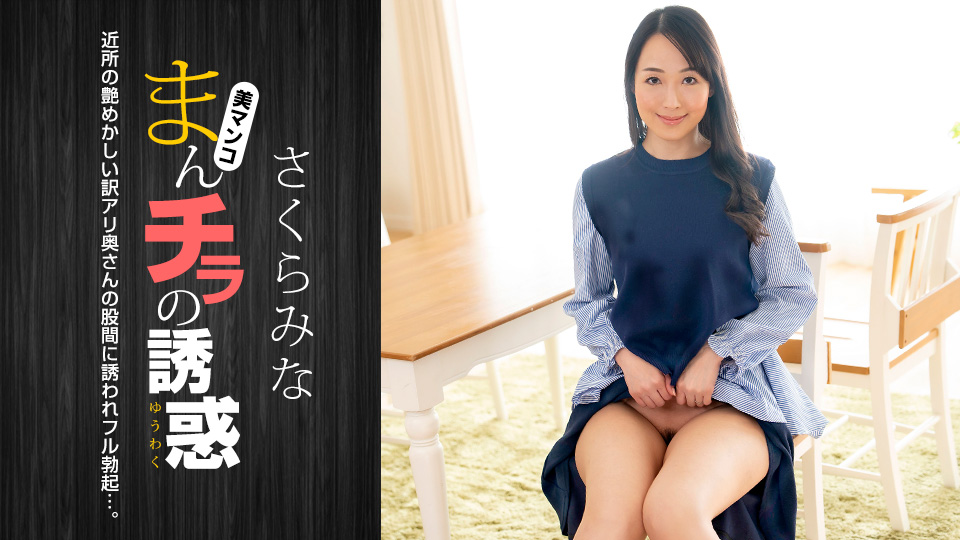 022224_001-1pon-1080p-まんチラの誘惑 ~近所の艶めかしい訳アリ奥さん~