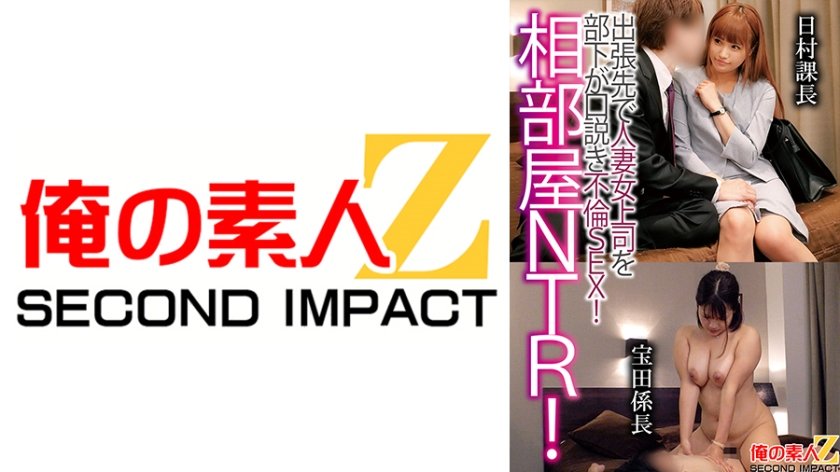 [765ORECS-122] 相部屋NTR！出張先で人妻上司を部下が口説き不倫SEX！日村課長宝田係長