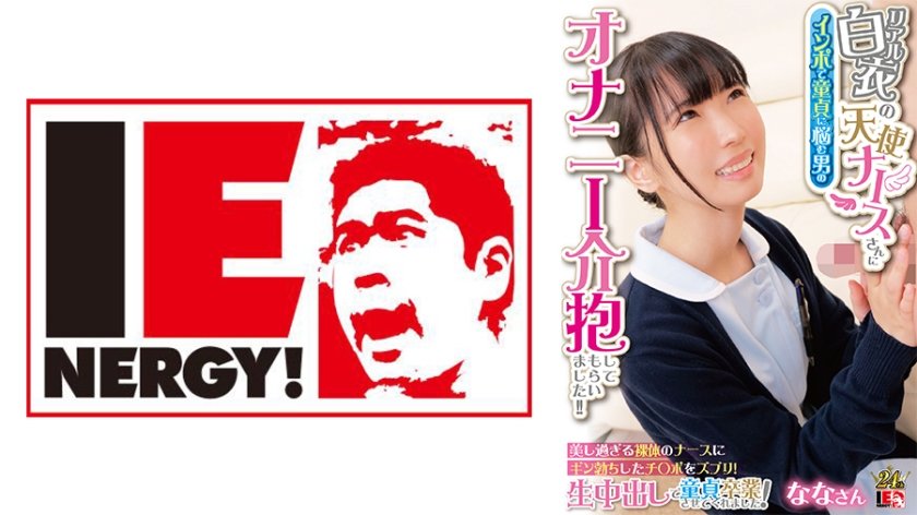 [IENFH-31602] リアル白衣の天使ナースさんにインポで童貞に悩む男のオナニー介抱してもらいました！！ 美し過ぎる裸体のナースにギン勃ちしたチ○ポをズブリ！生中出しで童貞卒業させてくれました！ ななさん